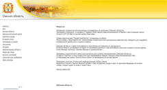 Desktop Screenshot of omskobl.ru